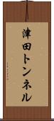 津田トンネル Scroll