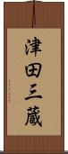 津田三蔵 Scroll