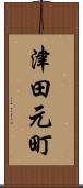 津田元町 Scroll