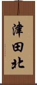 津田北 Scroll