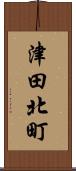 津田北町 Scroll