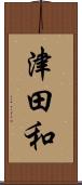 津田和 Scroll
