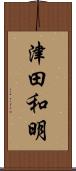 津田和明 Scroll