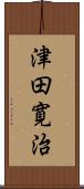 津田寛治 Scroll