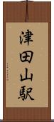 津田山駅 Scroll