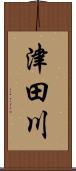 津田川 Scroll