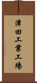 津田工業工場 Scroll