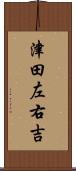津田左右吉 Scroll