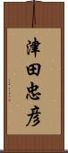 津田忠彦 Scroll