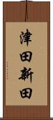 津田新田 Scroll