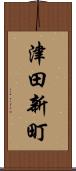 津田新町 Scroll