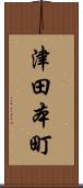 津田本町 Scroll