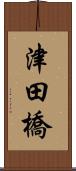 津田橋 Scroll