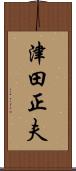 津田正夫 Scroll
