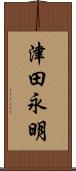 津田永明 Scroll