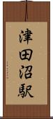 津田沼駅 Scroll