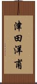 津田洋甫 Scroll