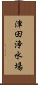 津田浄水場 Scroll