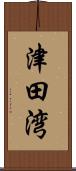 津田湾 Scroll