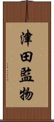 津田監物 Scroll