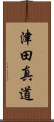 津田真道 Scroll