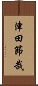 津田節哉 Scroll