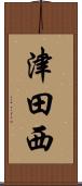 津田西 Scroll