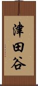 津田谷 Scroll