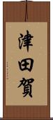 津田賀 Scroll