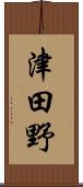 津田野 Scroll