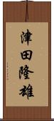 津田隆雄 Scroll