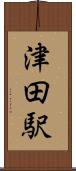 津田駅 Scroll