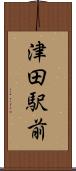 津田駅前 Scroll