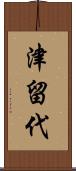 津留代 Scroll