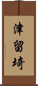 津留埼 Scroll