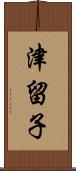 津留子 Scroll