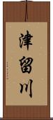 津留川 Scroll