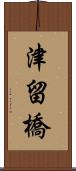 津留橋 Scroll