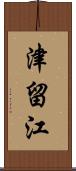 津留江 Scroll