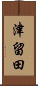 津留田 Scroll