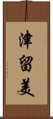 津留美 Scroll