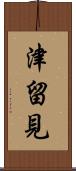 津留見 Scroll