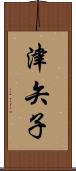 津矢子 Scroll