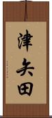 津矢田 Scroll