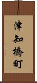 津知橋町 Scroll