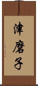 津磨子 Scroll