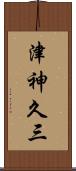 津神久三 Scroll