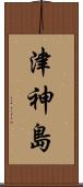津神島 Scroll