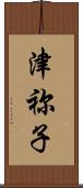 津祢子 Scroll