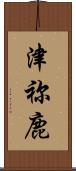 津祢鹿 Scroll